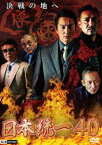 日本統一40 [DVD]