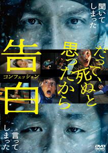 告白 コンフェッション [DVD]