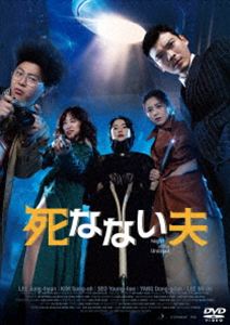 死なない夫 (初回仕様) [DVD]