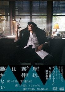 岸辺露伴は動かない（DVD） [DVD]