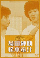 【25%OFF】[DVD] お笑いネットワーク発 漫才の殿堂 島田紳助・松本竜介