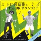上江洌.清作＆The BK Sounds!! / アイランド2 [CD]