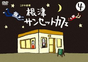 1分半劇場 根津サンセットカフェ Vol.4 [DVD]