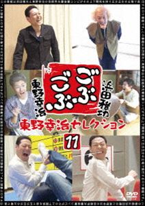 詳しい納期他、ご注文時はお支払・送料・返品のページをご確認ください発売日2014/10/22ごぶごぶ 東野幸治セレクション11 ジャンル 国内TVバラエティ 監督 出演 浜田雅功東野幸治毎日放送で深夜放送された浜田雅功と東野幸治の芸能界先輩後輩コンビが上下関係を捨て“五分五分（ごぶごぶ）”の立場で進行するロケ番組「ごぶごぶ」がDVD化!第11弾は、2013年10月〜2014年3月で放送された中から東野セレクション3話を収録!特典映像超スペシャルセレクション 第165回放送 第1回もう一度見たい衝撃映像ランキング／オーディオコメンタリー関連商品ごぶごぶシリーズ 種別 DVD JAN 4571487553809 カラー カラー 組枚数 1 製作国 日本 音声 DD（ステレオ） 販売元 ユニバーサル ミュージック登録日2014/07/23