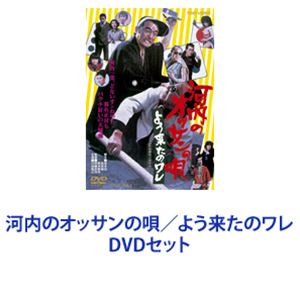 河内のオッサンの唄／よう来たのワレ [DVDセット]
