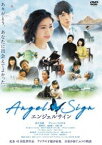 エンジェルサイン [DVD]