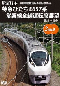 詳しい納期他、ご注文時はお支払・送料・返品のページをご確認ください発売日2021/1/21JR東日本 常磐線全線運転再開記念作品 特急ひたち E657系 常磐線全線運転席展望 品川 ⇒ 仙台 ジャンル 趣味・教養電車 監督 出演 常磐線は、東京都荒川区の日暮里駅から茨城県の水戸駅や福島県のいわき駅を経由して宮城県岩沼市の岩沼駅までを結ぶJR東日本の鉄道路線。今回の作品は常磐線富岡〜浪江間について設定されていた帰還困難区域の一部において、避難指示の解除により9年ぶりに全線にて運転再開となった特急「ひたち」の仙台から上野・品川間直通運転の前面展望を収録。 種別 DVD JAN 4560292379810 収録時間 280分 カラー カラー 組枚数 2 製作年 2021 製作国 日本 音声 日本語DD（ステレオ） 販売元 アネック登録日2020/11/20