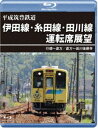 平成筑豊鉄道 伊田線・糸田線・田川線運転席展望【ブ