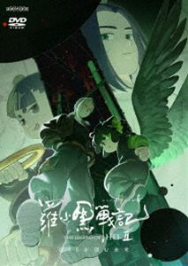 ロシャオヘイセンキ2ボクラガノゾムミライ詳しい納期他、ご注文時はお支払・送料・返品のページをご確認ください発売日2026/7/22関連キーワード：アニメーション アニメ映画 アニメ 映画 劇場版 ロシャオヘイセンキ2 ロシャオヘイセンキ ロシャオヘイ センキ ロシャオヘイ戦記2 ロシャオヘイ戦記羅小黒戦記2 ぼくらが望む未来【通常版】ロシャオヘイセンキ2ボクラガノゾムミライ ジャンル アニメアニメ映画 監督 ムー・トウグ・ジエ 出演 花澤香菜宮野真守悠木碧水瀬いのり多田野曜平山路和弘師匠ムゲンと小さな村で穏やかな日々を過ごしていたシャオヘイ。2年後、とある襲撃事件が長きにわたり保たれていた妖精の世界の平和を脅かす。妖精会館からもたらされた任務により、引き離されたシャオヘイとムゲンの運命は大きく揺らぎ始める。脅威に立ち向かう中、シャオヘイは姉弟子ルーイエと共に真実を求めて新たな冒険へ。降りかかる突然の試練、そして、思いもよらぬ敵を前に、シャオヘイは大きな選択を迫られる—。 種別 DVD JAN 4534530164810 収録時間 120分 カラー カラー 組枚数 1 製作年 2026 製作国 中国 字幕 日本語 中国語 バリアフリー日本語 音声 日本語リニアPCM中国語バリアフリー日本語音声ガイド 販売元 アニプレックス登録日2026/05/19