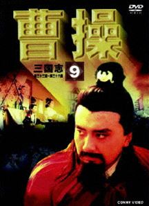 曹操 第9巻 [DVD]