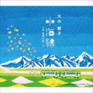 大木綾子 / 小海線／元気を出して [CD]