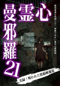 詳しい納期他、ご注文時はお支払・送料・返品のページをご確認ください発売日2020/2/4心霊曼邪羅21 ジャンル 邦画ホラー 監督 出演 霊能者達も除霊を忌避した、呪われた心霊映像集第二十一弾。数々のホラー、心霊DVDを世に送り出した「松本了」監修。最恐の心霊投稿映像集。 種別 DVD JAN 4589716920810 収録時間 50分 組枚数 1 製作年 2020 製作国 日本 音声 日本語DD（ステレオ） 販売元 ラミアクリエイト登録日2019/11/04