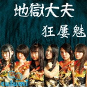 Culumi / 地獄大夫（初回限定盤） [CD]