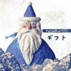 ポルノグラフィティ / ギフト（通常盤） [CD]