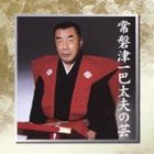 常磐津一巴太夫（浄瑠璃） / 常磐津一巴太夫の芸 [CD]