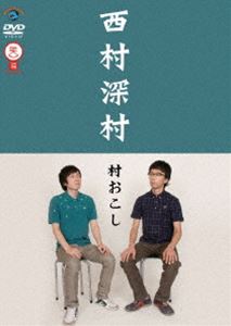 西村深村／村おこし [DVD]