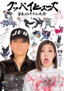 日本エレキテル連合／グッバイヒューズ [DVD]