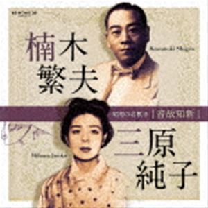楠木繁夫・三原純子 / 音故知新 昭和の名歌手 楠木繁夫・三原純子 [CD]