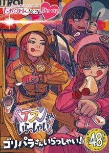 ももクロChan 第10弾 ベテランさんいらっしゃい!第48集 Blu-ray ゴリパラさんいらっしゃい! [Blu-ray]