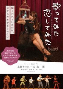 詳しい納期他、ご注文時はお支払・送料・返品のページをご確認ください発売日2020/9/2歌ってみた 恋してみた ジャンル 邦画ドラマ全般 監督 西荻ミナミ 出演 上埜すみれ大島薫本村壮平マメ山田小林梓深琴しじみ実家でニート中のサブカル女子“ゆうこ”はネット友達“ひかる”の誘いで上京し、男の娘ひかるの家に転がり込む。二人の共通点は“歌ってみた”の謎の歌い手「タクロー」の信者ということ。ある日バンドマンのそうすけに憧れのタクローを罵られ猛反撃!タクローの正体を知るチャンスが訪れたが小心者のゆうこは動く素振りがない。そんな彼女の背中を押す妄想フレンドたち。ゆうこは勇気を振り絞り、タクローの元へと走る…!特典映像劇場版予告編関連商品2019年公開の日本映画 種別 DVD JAN 4571431216811 収録時間 74分 画面サイズ ビスタ カラー カラー 組枚数 1 製作年 2018 製作国 日本 音声 日本語DD（ステレオ） 販売元 オデッサ・エンタテインメント登録日2020/05/27
