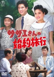 サザエさんの婚約旅行＜東宝DVD名作セレクション＞ [DVD]