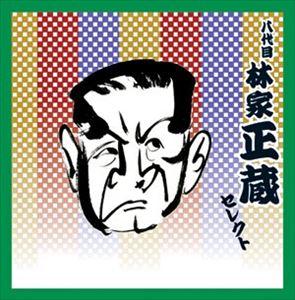 COLEZO!TWIN! HACHIDAIME HAYASHIYA SHOZO SELECT詳しい納期他、ご注文時はお支払・送料・返品のページをご確認ください発売日2005/12/16関連キーワード：VZCG-8344/5林家正蔵［八代目］ / COLEZO!TWIN!： 八代目 林家正蔵 セレクトCOLEZO!TWIN! HACHIDAIME HAYASHIYA SHOZO SELECT ジャンル 学芸・童謡・純邦楽落語/演芸 関連キーワード 林家正蔵［八代目］2枚組でお届けするビクター・カタログ・シリーズ｀COLEZO! TWIN｀。本作は、落語 八代目 林家正蔵 セレクト編。 （C）RS収録曲目11.中村仲蔵（なかむらなかぞう）(24:37)2.普段の袴（ふだんのはかま）(17:33)3.ぞろぞろ(18:39)21.鰍沢（かじかざわ）(28:38)2.あたま山（あたまやま）(24:38) 種別 CD JAN 4519239010811 収録時間 114分05秒 組枚数 2 製作年 2005 販売元 ビクターエンタテインメント登録日2006/10/20