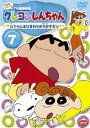 クレヨンしんちゃん TV版傑作選 第4期シリーズ 7 [DVD]