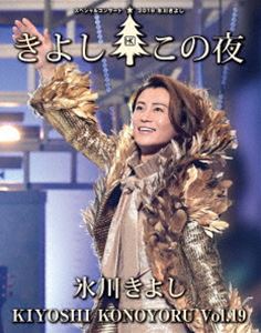 氷川きよし スペシャルコンサート2019 きよしこの夜Vol.19 [Blu-ray]