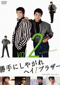 勝手にしやがれヘイ!ブラザー VOL.2 [DVD]