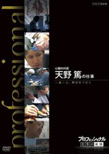 プロフェッショナル 仕事の流儀 心臓外科医 天野篤の仕事 一途一心 明日をつむぐ [DVD]