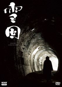 雪国 -SNOW COUNTRY- [DVD]