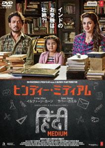 ヒンディー・ミディアム [DVD]