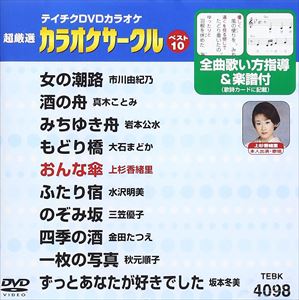 詳しい納期他、ご注文時はお支払・送料・返品のページをご確認ください発売日2010/12/15テイチクDVDカラオケ 超厳選 カラオケサークル ベスト10（98） ジャンル 趣味・教養その他 監督 出演 収録内容女の潮路／酒の舟／みちゆき舟／もどり橋／おんな傘／ふたり宿／のぞみ坂／四季の酒／一枚の写真／ずっとあなたが好きでした 種別 DVD JAN 4988004774812 収録時間 47分50秒 カラー カラー 組枚数 1 製作国 日本 販売元 テイチクエンタテインメント登録日2010/10/25