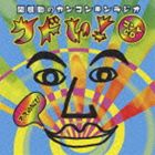 غ / غФΥ󥳥󥭥饸 ɤ! CDζӡ [CD]