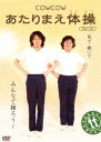 COWCOW あたりまえ体操 [DVD]