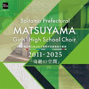 サイタマケンリツマツヤマジョシコウトウガッコウオンガクブ ヨシダミドリ サイタマケンリツマツヤマジョシコウトウガッコウオンガクブノキセキ 2011 2025 キセキノクウカン詳しい納期他、ご注文時はお支払・送料・返品のページをご確認ください発売日2026/4/2関連キーワード：SAITAMAKENRITSU MATSUYAMAJOSHIKOUTOUGAKKOU ONGAKUBU YOSHIDA MIDORI SAITAMAKENRITSU MATSUYAMAJOSHIKOUTOUGAKKOU ONGAKUBU NO KISEKI 2011-2025 ［KISEKI NO KUUKAN］ アルバム 吉田みどり先生埼玉県立松山女子高等学校音楽部 吉田みどり / 埼玉県立松山女子高等学校音楽部の軌跡 2011-2025 「奇跡の空間」サイタマケンリツマツヤマジョシコウトウガッコウオンガクブノキセキ 2011 2025 キセキノクウカン ジャンル 学芸・童謡・純邦楽その他 関連キーワード 埼玉県立松山女子高等学校音楽部 吉田みどりオリジナル発売日：2026年4月2日※こちらの商品はインディーズ盤のため、在庫確認にお時間を頂く場合がございます。 種別 CD JAN 4995751291813 組枚数 2 製作年 2026 販売元 インディーズメーカー登録日2026/03/13