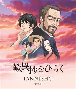 歎異抄をひらく（完全版） [Blu-ray]