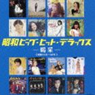 昭和ビッグ・ヒット・デラックス〜喝采〜 [CD]