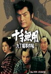 十手無用-九丁堀事件帖- コレクターズDVD [DVD]