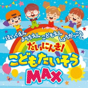 こどもたいそうMAX [CD]