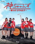 ドラマ『神ちゅーんず 〜鳴らせ!DTM女子〜』Blu-ray [Blu-ray]