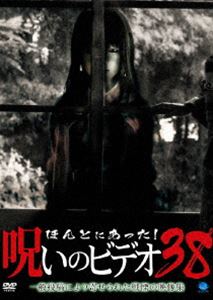 詳しい納期他、ご注文時はお支払・送料・返品のページをご確認ください発売日2010/7/2ほんとにあった!呪いのビデオ 38 ジャンル 邦画ホラー 監督 出演 一般投稿による心霊映像を集めた人気シリーズ「ほんとにあった!呪いのビデオ」の第38弾。 種別 DVD JAN 4944285009814 収録時間 60分 画面サイズ スタンダード カラー カラー 組枚数 1 製作年 2010 製作国 日本 音声 日本語DD（ステレオ） 販売元 ブロードウェイ登録日2010/04/06