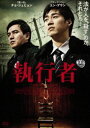 執行者 [DVD]