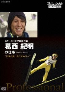 プロフェッショナル 仕事の流儀 スキージャンプ日本代表 葛西紀明の仕事 伝説の翼、まだ見ぬ空へ [DVD]