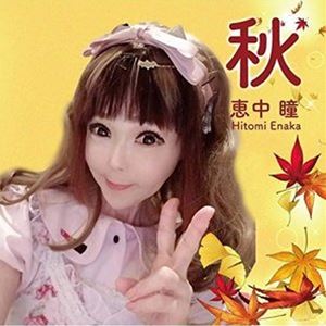 Rakuten - 恵中瞳 / 秋 [CD]
