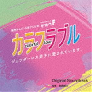 眞鍋昭大（音楽） / 読売テレビ・日本テレビ系ドラマ モクドラF カラフラブル～ジェンダーレス男子に愛されています。～ Original Soundtrack [CD]