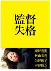 監督失格 [Blu-ray]