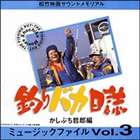 (オリジナル・サウンドトラック) 釣りバカ日誌 ミュ-ジックファイルVol.3 [CD]