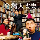 E KOMO MAI（音楽） / 映画 全然大丈夫 オリジナルサウンドトラック [CD]