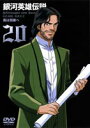 詳しい納期他、ご注文時はお支払・送料・返品のページをご確認ください発売日2004/5/28銀河英雄伝説 Vol.20 ジャンル アニメOVAアニメ 監督 石黒昇清水恵蔵 出演 堀川亮富山敬広中雅志佐々木望田中芳樹原作のSF超大河ロマン｢銀河英雄伝説｣のOVAシリーズ。遠い未来の銀河系宇宙を舞台に、形成された国家間で繰り広げられる英雄たちの群像劇を圧倒的なスケールで描き出す。銀河帝国を支配していく男・ラインハルトと、軍人を望まないが、圧倒的な手腕で”魔術師”と呼ばれる男・ヤン。そんな2人を中心として、数多くのキャラクターが登場し、それぞれ思いを交錯させていく。緻密な設定と、計算され尽くしたストーリーは他に類を見ない。本伝と外伝で127話、合計4320分にも及ぶという、壮大な宇宙絵巻である。ロイエンタールに叛意ありという報告書には、厳正な司法尚書・ブルックドルフの署名があったため、ロイエンタールは大本営への出頭を命じられる。その報告書の裏にはロイエンタールに私怨を抱くラングの策謀があった・・・。収録内容第75話｢雷動｣／第76話｢祭りの前｣／第77話｢風は回廊へ｣／第78話｢春の嵐｣封入特典銀英伝トランプ(初回生産分のみ特典)／解説書／全巻購入特典応募券関連商品アニメ銀河英雄伝説シリーズ 種別 DVD JAN 4947127529815 収録時間 100分 画面サイズ スタンダード カラー カラー 組枚数 1 製作年 1988 製作国 日本 音声 日本語リニアPCM（ステレオ） 販売元 ハピネット登録日2005/12/27